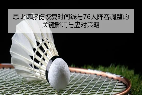 恩比德膝伤恢复时间线与76人阵容调整的关键影响与应对策略